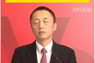 张镇麟：广州队在郭导带领下攻防很强硬 每次来到这里都很有压力